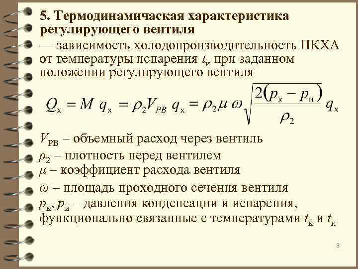 5. Термодинамичаская характеристика регулирующего вентиля — зависимость холодопроизводительность ПКХА от температуры испарения tи при