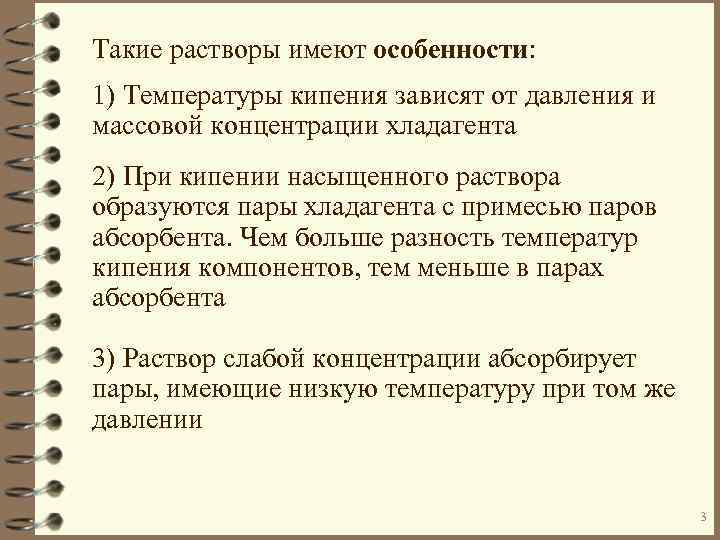 Такие растворы имеют особенности: 1) Температуры кипения зависят от давления и массовой концентрации хладагента