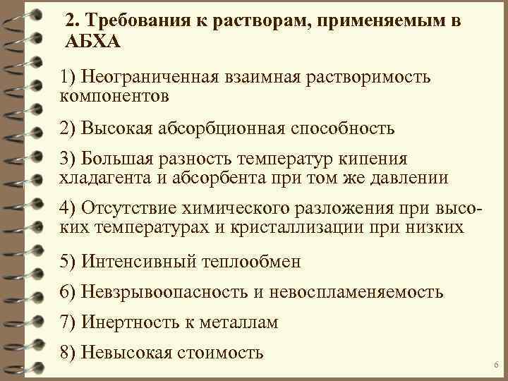 2. Требования к растворам, применяемым в АБХА 1) Неограниченная взаимная растворимость компонентов 2) Высокая