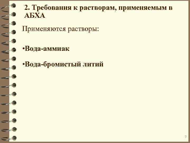 2. Требования к растворам, применяемым в АБХА Применяются растворы: • Вода-аммиак • Вода-бромистый литий