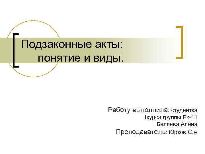 Подзаконные акты: понятие и виды. Работу выполнила: студентка 1 курса группы Рк-11 Беляева Алёна