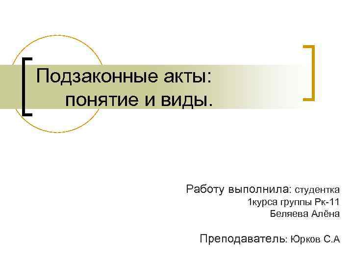 Подзаконные акты: понятие и виды. Работу выполнила: студентка 1 курса группы Рк-11 Беляева Алёна