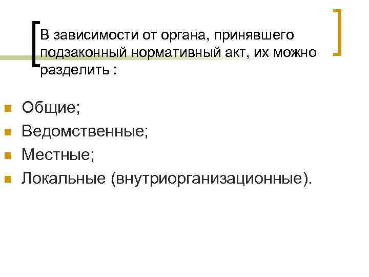 В зависимости от органа, принявшего подзаконный нормативный акт, их можно разделить : n n
