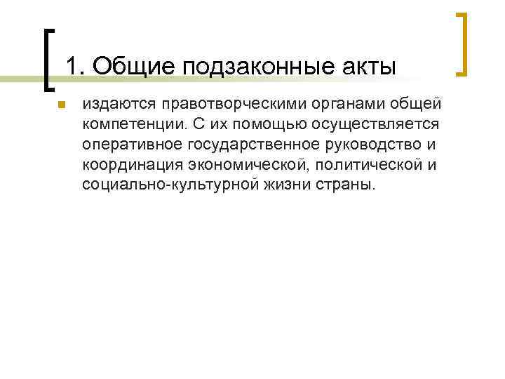  1. Общие подзаконные акты n издаются правотворческими органами общей компетенции. С их помощью