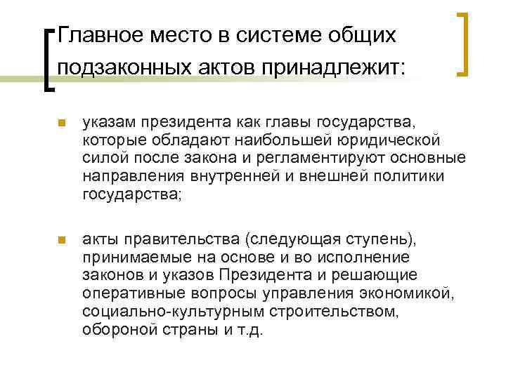 Главное место в системе общих подзаконных актов принадлежит: n указам президента как главы государства,