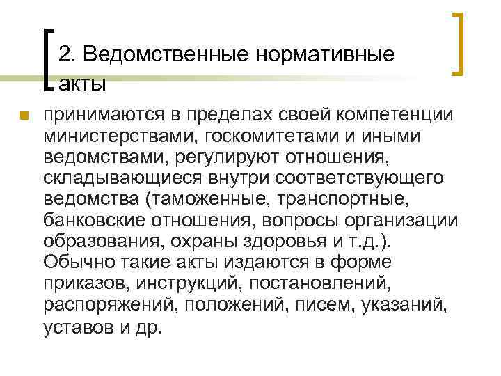 2. Ведомственные нормативные акты n принимаются в пределах своей компетенции министерствами, госкомитетами и иными