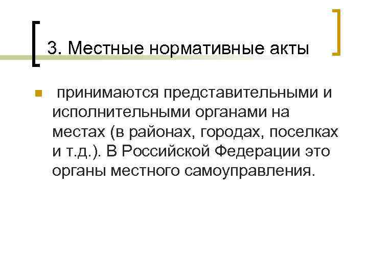  3. Местные нормативные акты n принимаются представительными и исполнительными органами на местах (в