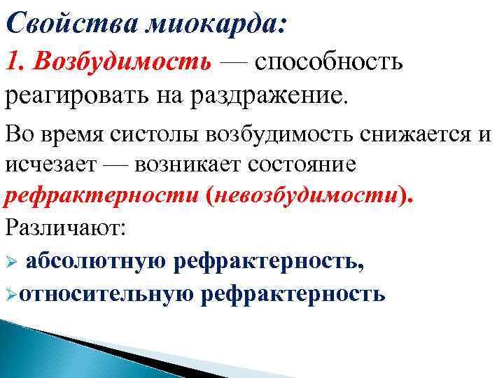 Свойства миокарда: 1. Возбудимость — способность реагировать на раздражение. Во время систолы возбудимость снижается