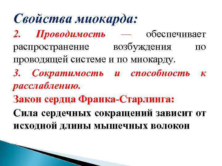 Свойства миокарда: 2. Проводимость — обеспечивает распространение возбуждения по проводящей системе и по миокарду.