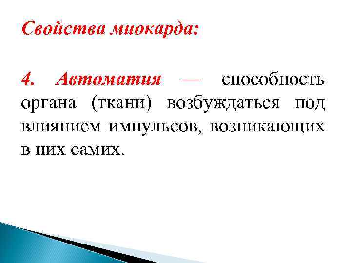 Свойства миокарда: 4. Автоматия — способность органа (ткани) возбуждаться под влиянием импульсов, возникающих в