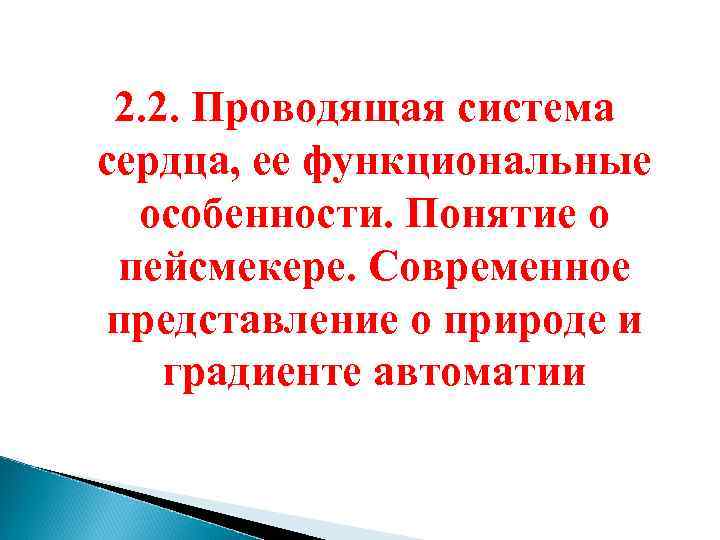 2. 2. Проводящая система сердца, ее функциональные особенности. Понятие о пейсмекере. Современное представление о