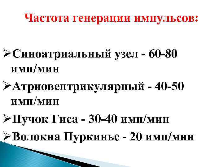 Частота импульсов. Частота импульсов атриовентрикулярного узла. Частота импульсов АВ узла. Частота импульсов в синоатриальном узле. Частота импульса в атриовентрикулярном.узле.