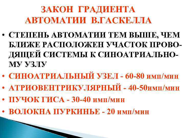 ЗАКОН ГРАДИЕНТА АВТОМАТИИ В. ГАСКЕЛЛА • СТЕПЕНЬ АВТОМАТИИ ТЕМ ВЫШЕ, ЧЕМ БЛИЖЕ РАСПОЛОЖЕН УЧАСТОК