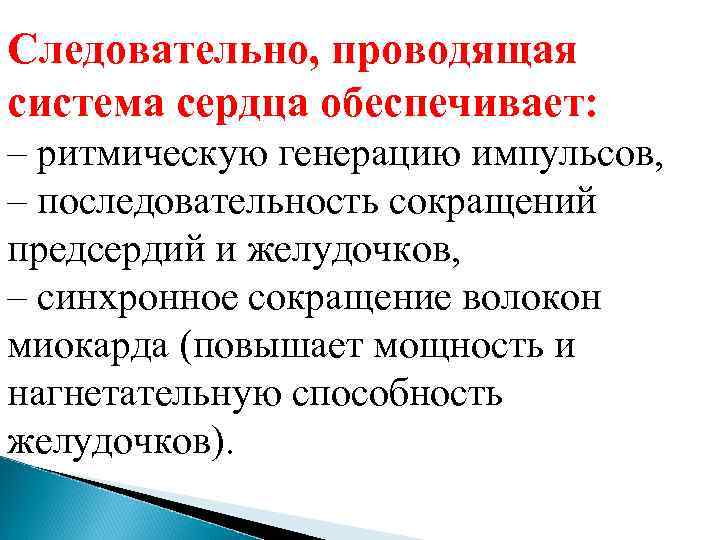 Следовательно, проводящая система сердца обеспечивает: – ритмическую генерацию импульсов, – последовательность сокращений предсердий и