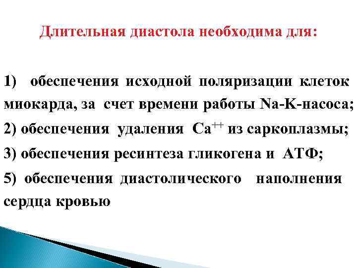 Длительная диастола необходима для: 1) обеспечения исходной поляризации клеток миокарда, за счет времени работы