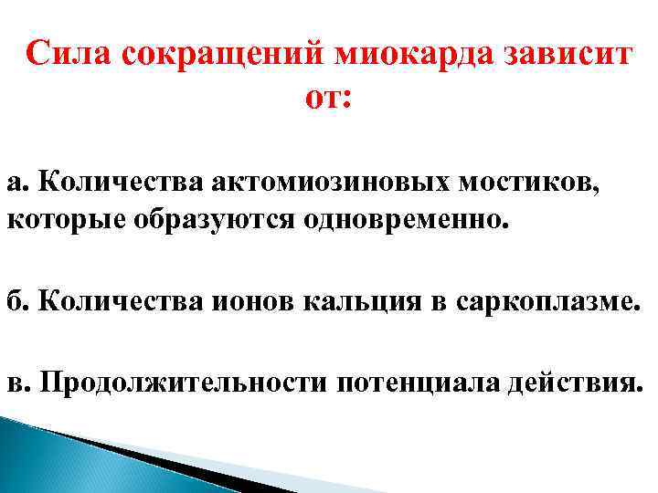 Сила сокращений миокарда зависит от: а. Количества актомиозиновых мостиков, которые образуются одновременно. б. Количества