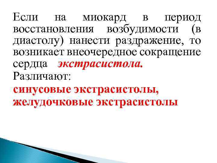 Если на миокард в период восстановления возбудимости (в диастолу) нанести раздражение, то возникает внеочередное