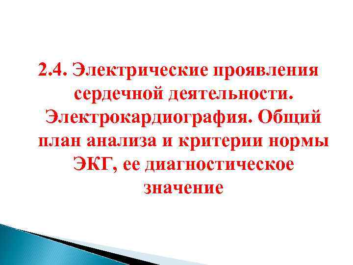 2. 4. Электрические проявления сердечной деятельности. Электрокардиография. Общий план анализа и критерии нормы ЭКГ,