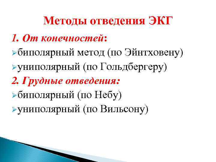 Методы отведения ЭКГ 1. От конечностей: Øбиполярный метод (по Эйнтховену) Øуниполярный (по Гольдбергеру) 2.