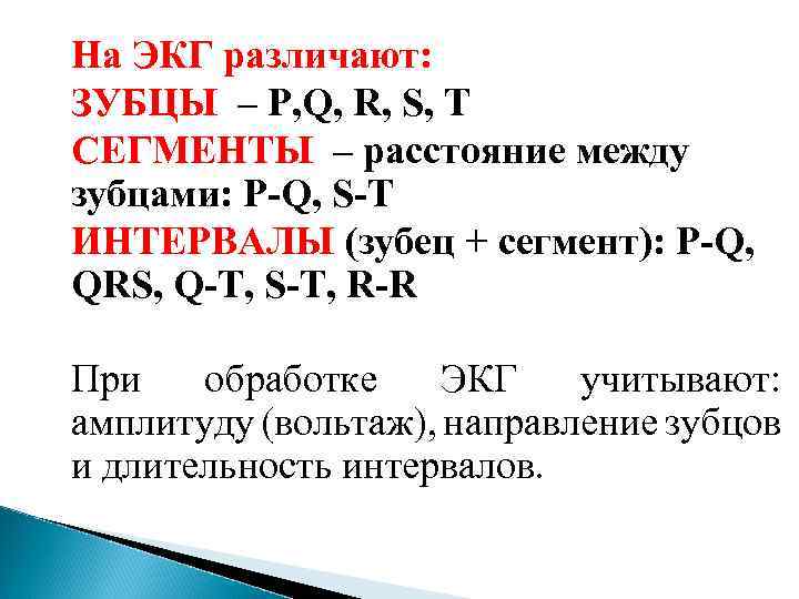 На ЭКГ различают: ЗУБЦЫ – P, Q, R, S, T СЕГМЕНТЫ – расстояние между