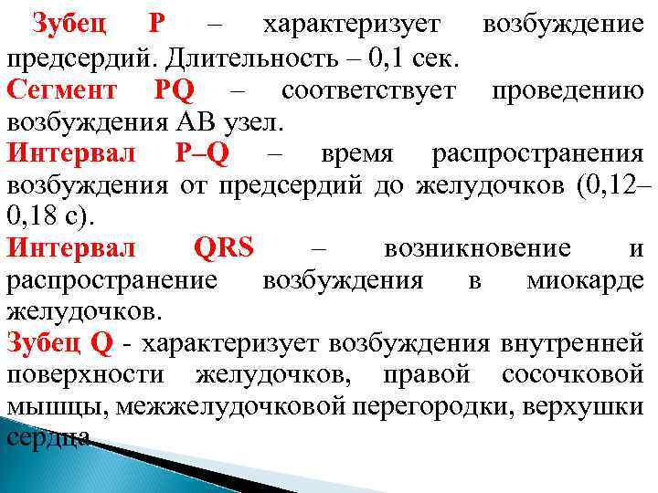 Зубец P – характеризует возбуждение предсердий. Длительность – 0, 1 сек. Сегмент PQ –