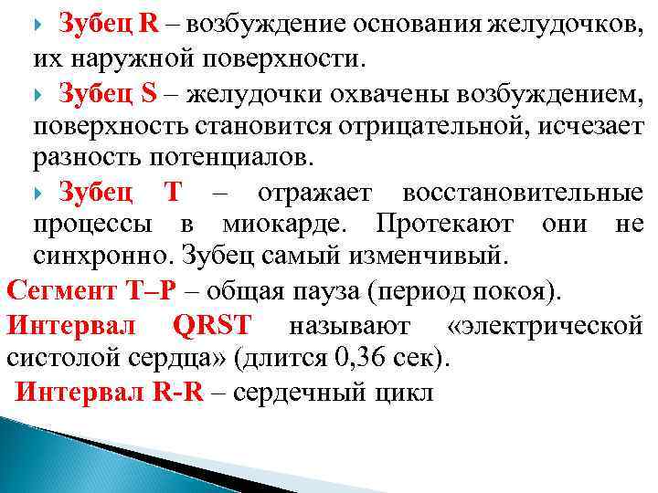 Зубец R – возбуждение основания желудочков, их наружной поверхности. Зубец S – желудочки охвачены