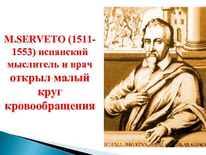 M. SERVETO (15111553) испанский мыслитель и врач открыл малый круг кровообращения 