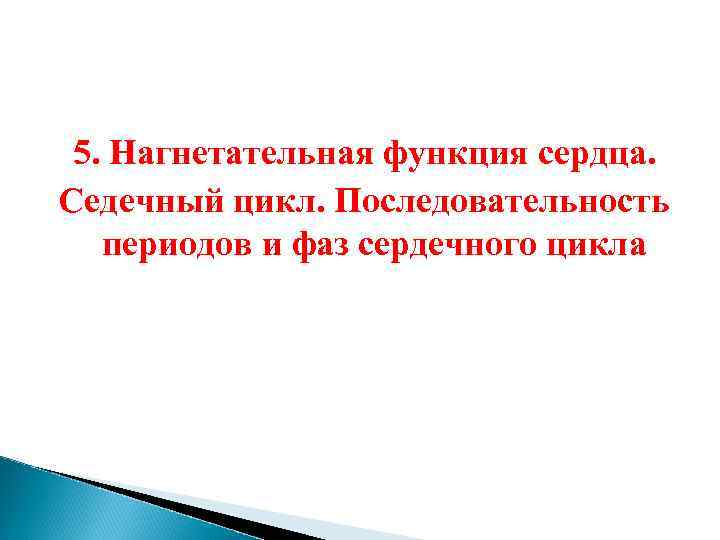 5. Нагнетательная функция сердца. Седечный цикл. Последовательность периодов и фаз сердечного цикла 