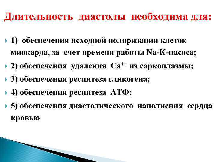 Длительность диастолы необходима для: 1) обеспечения исходной поляризации клеток миокарда, за счет времени работы