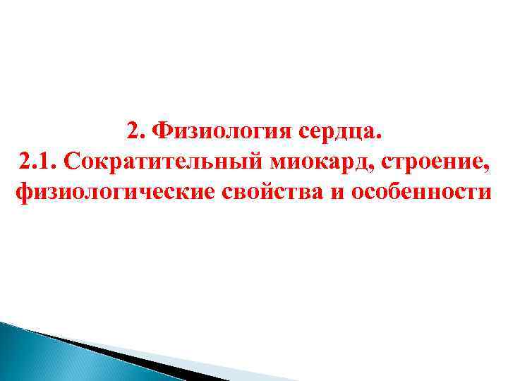 2. Физиология сердца. 2. 1. Сократительный миокард, строение, физиологические свойства и особенности 