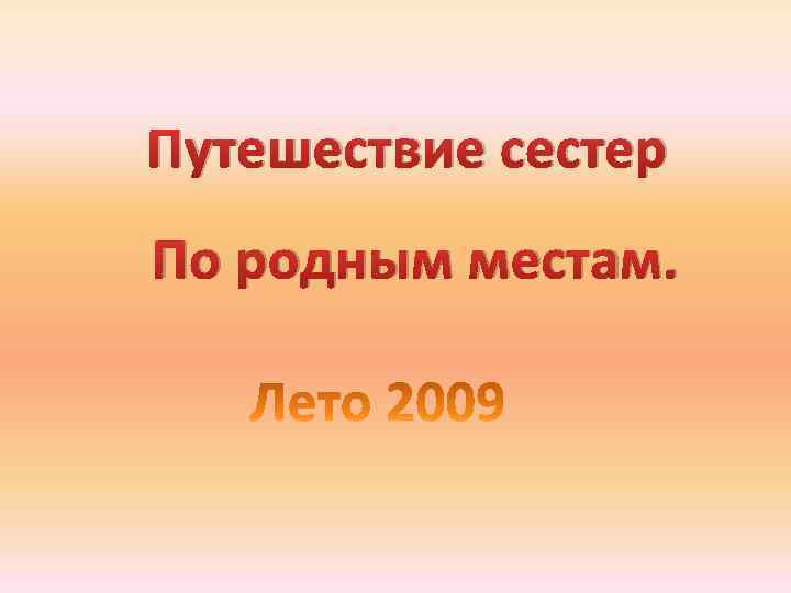 Путешествие сестер По родным местам. 