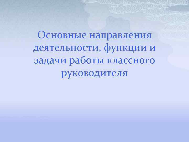 Основные направления деятельности, функции и задачи работы классного руководителя 