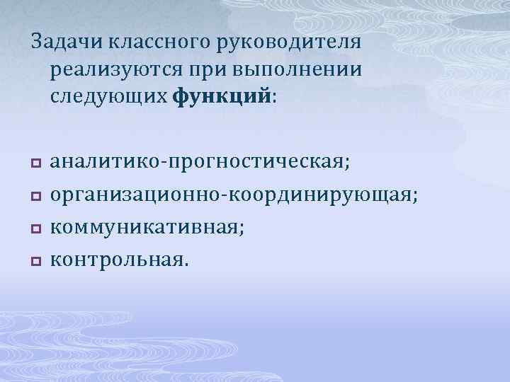 Направление классного руководителя. Основные задачи классного руководителя. Аналитико-прогностическая функция классного руководителя. Задачи и функции классного руководителя. Прогностические функции деятельности классного руководителя.