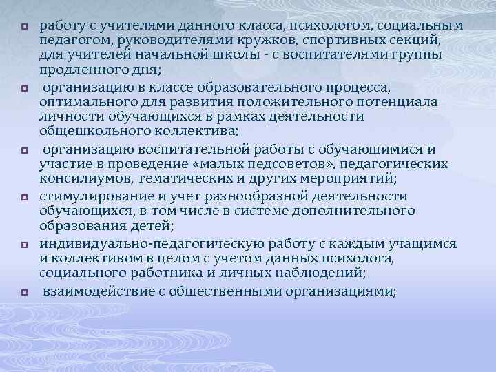 p p p работу с учителями данного класса, психологом, социальным педагогом, руководителями кружков, спортивных