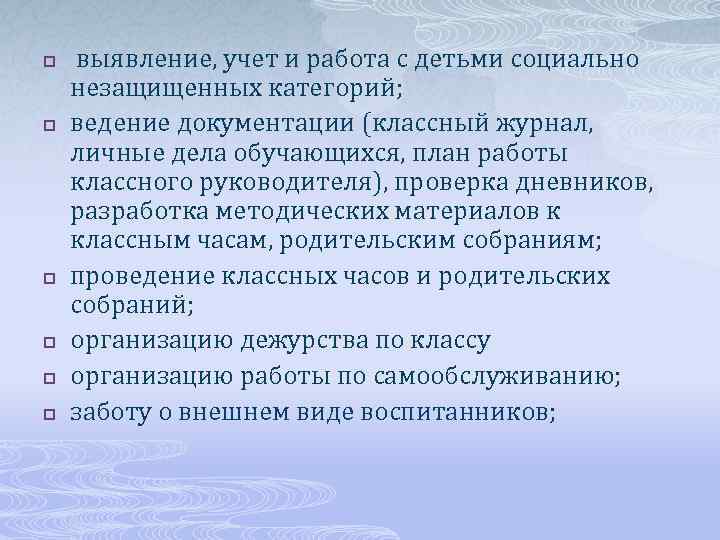 p p p выявление, учет и работа с детьми социально незащищенных категорий; ведение документации