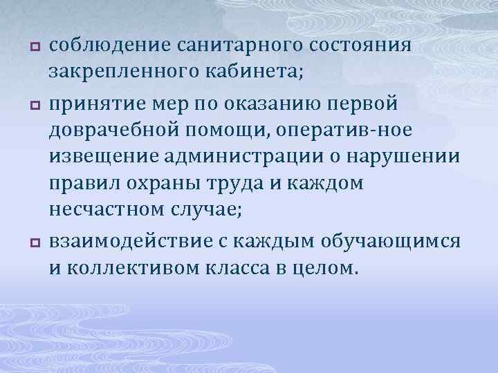 p p p соблюдение санитарного состояния закрепленного кабинета; принятие мер по оказанию первой доврачебной