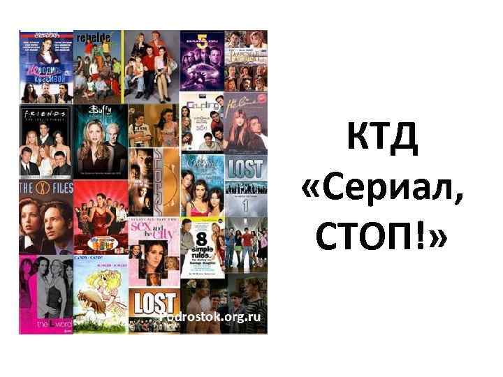 КТД «Сериал, СТОП!» 