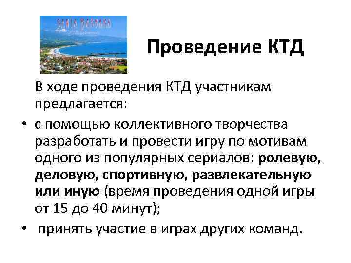 Проведение КТД В ходе проведения КТД участникам предлагается: • с помощью коллективного творчества разработать