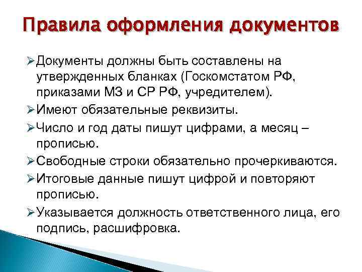 Правила оформления документов Ø Документы должны быть составлены на утвержденных бланках (Госкомстатом РФ, приказами