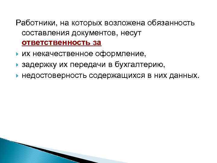 Работники, на которых возложена обязанность составления документов, несут ответственность за их некачественное оформление, задержку