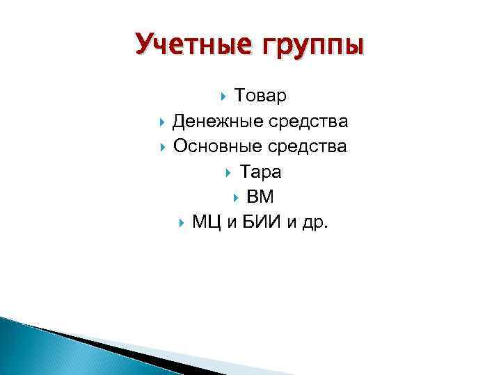 Учетные группы Товар Денежные средства Основные средства Тара ВМ МЦ и БИИ и др.