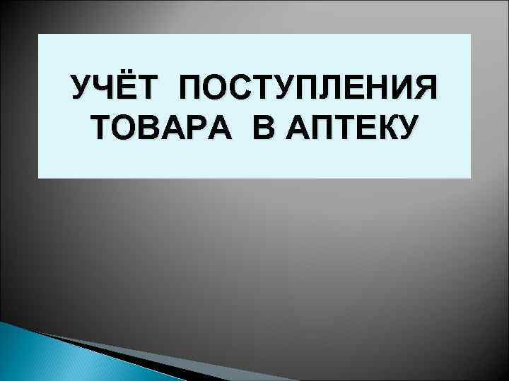 УЧЁТ ПОСТУПЛЕНИЯ ТОВАРА В АПТЕКУ 