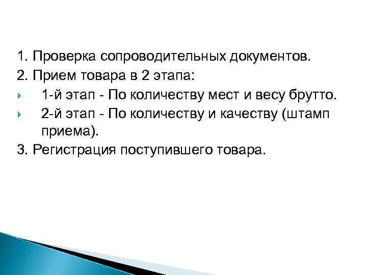 1. Проверка сопроводительных документов. 2. Прием товара в 2 этапа: 1 -й этап -