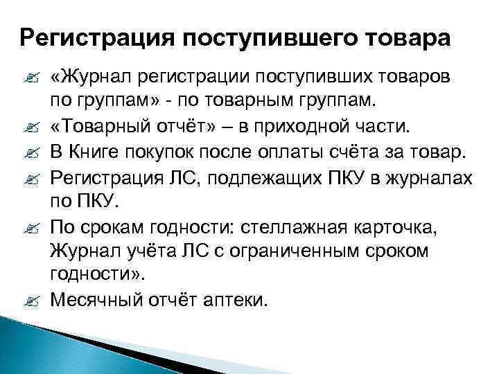 Регистрация поступившего товара «Журнал регистрации поступивших товаров по группам» - по товарным группам. «Товарный