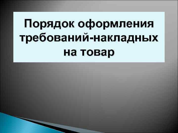 Порядок оформления требований-накладных на товар 