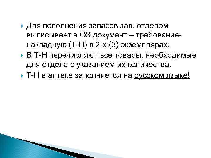  Для пополнения запасов зав. отделом выписывает в ОЗ документ – требованиенакладную (Т-Н) в