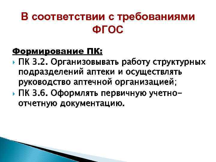 В соответствии с требованиями ФГОС Формирование ПК: ПК 3. 2. Организовывать работу структурных подразделений