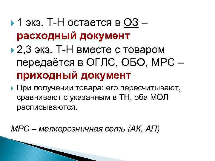  1 экз. Т-Н остается в ОЗ – расходный документ 2, 3 экз. Т-Н