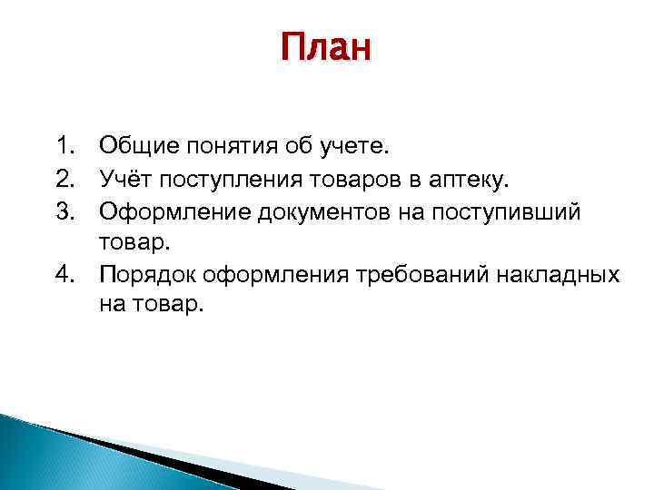 План 1. Общие понятия об учете. 2. Учёт поступления товаров в аптеку. 3. Оформление