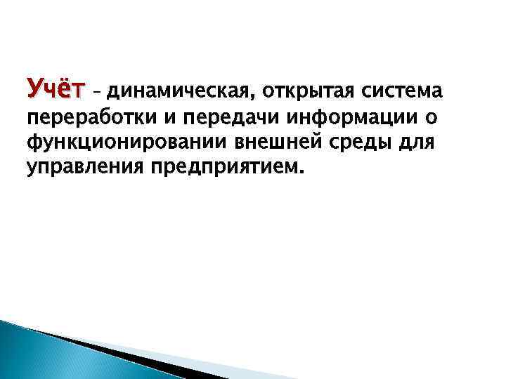 Учёт – динамическая, открытая система переработки и передачи информации о функционировании внешней среды для